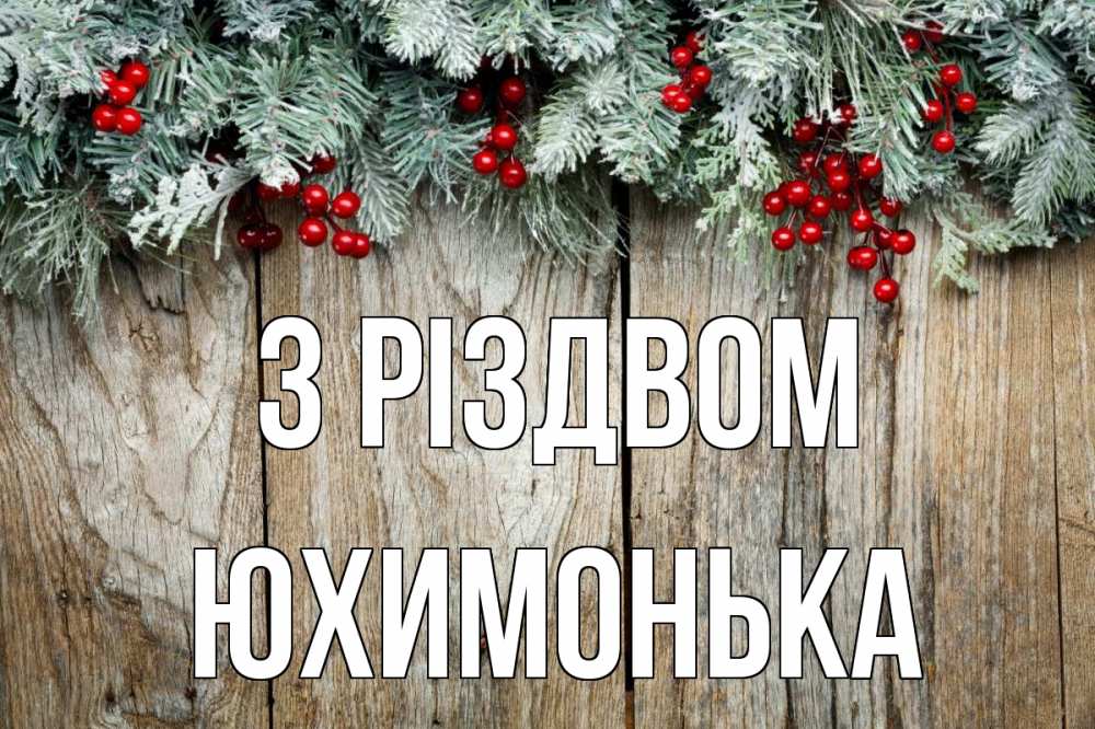 Открытка на каждый день з підписом, Юхимонька З Різдвом с рождеством Прикольна листівка з побажанням онлайн скачати безкоштовно 