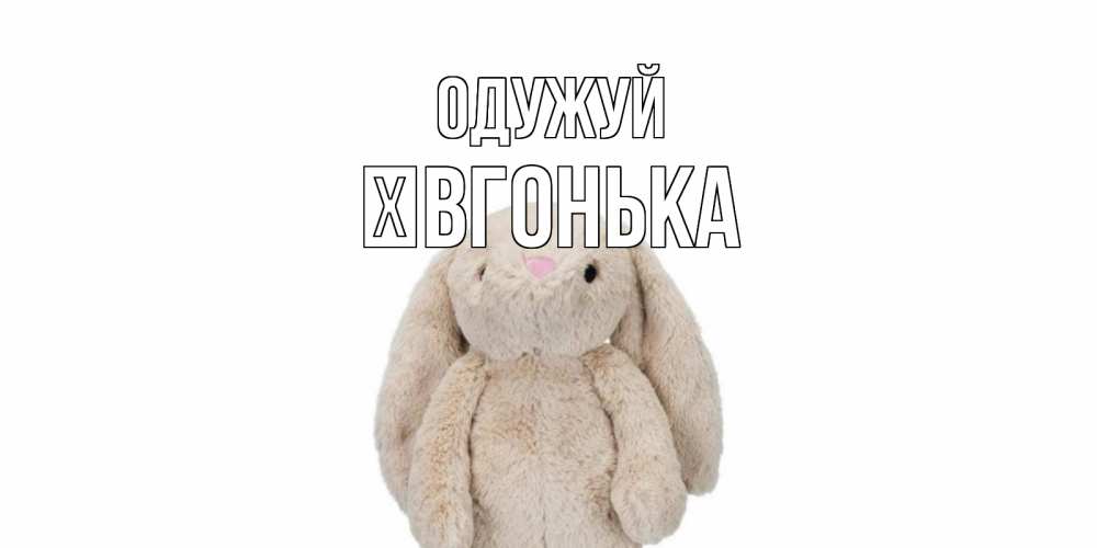 Открытка на каждый день з підписом, Ївгонька Одужуй не болей Прикольна листівка з побажанням онлайн скачати безкоштовно 