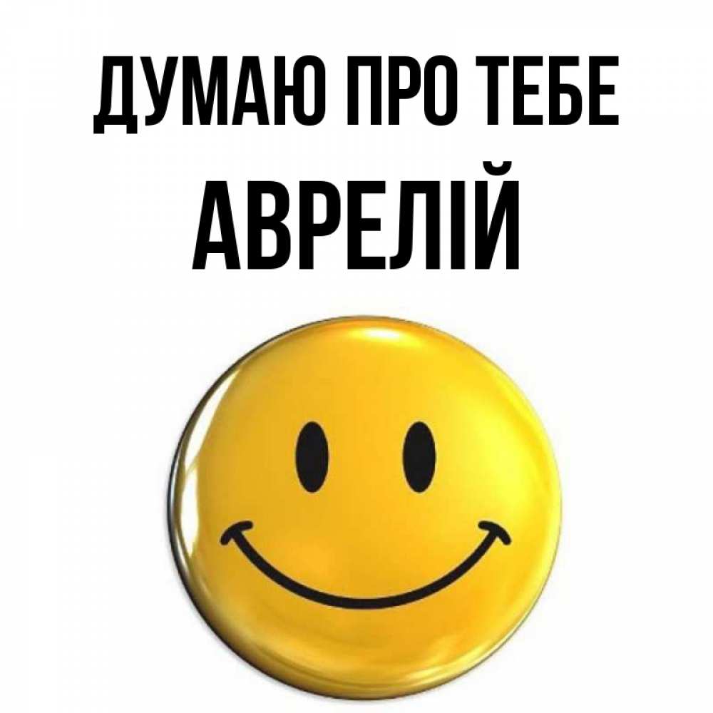Открытка на каждый день з підписом, Аврелій Думаю про тебе создать открытку с подписью своими руками Прикольна листівка з побажанням онлайн скачати безкоштовно 