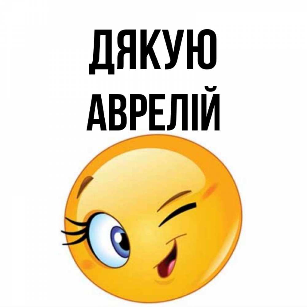 Открытка на каждый день з підписом, Аврелій Дякую открытка с подмигивающим смайлом Прикольна листівка з побажанням онлайн скачати безкоштовно 