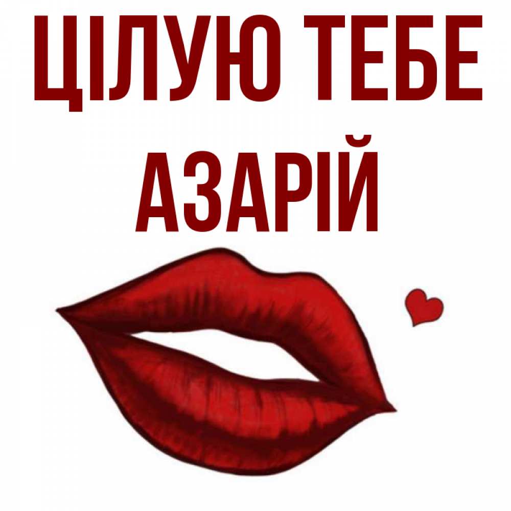 Открытка на каждый день з підписом, Азарій Цілую тебе сердечко и губы целуют Прикольна листівка з побажанням онлайн скачати безкоштовно 