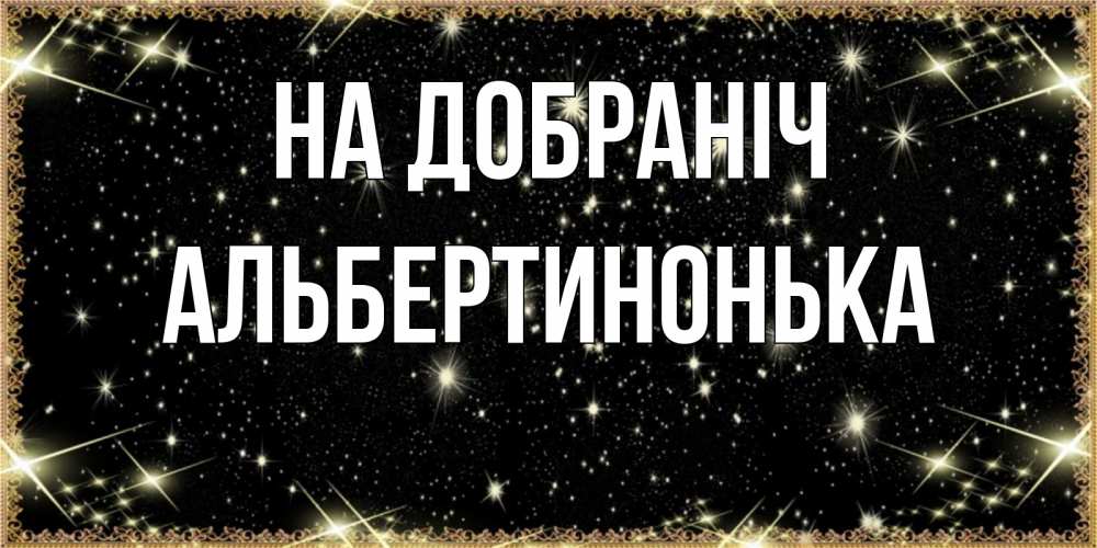 Открытка на каждый день з підписом, Альбертинонька На добраніч засыпаем под звездами Прикольна листівка з побажанням онлайн скачати безкоштовно 