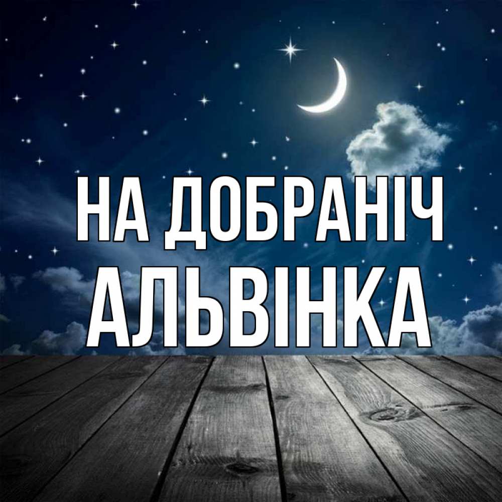 Открытка на каждый день з підписом, Альвінка На добраніч месяц и звезда Прикольна листівка з побажанням онлайн скачати безкоштовно 