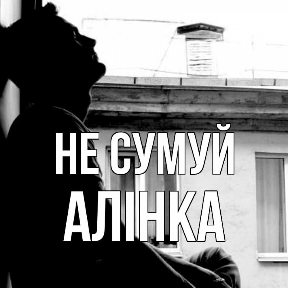 Открытка на каждый день з підписом, Алінка Не сумуй старый дом Прикольна листівка з побажанням онлайн скачати безкоштовно 