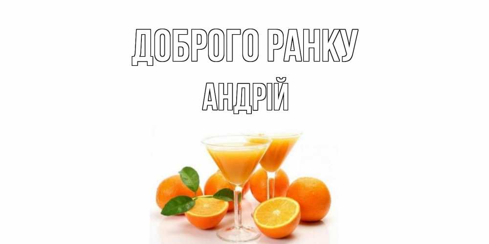 Открытка на каждый день з підписом, Андрій Доброго ранку апельсин Прикольна листівка з побажанням онлайн скачати безкоштовно 