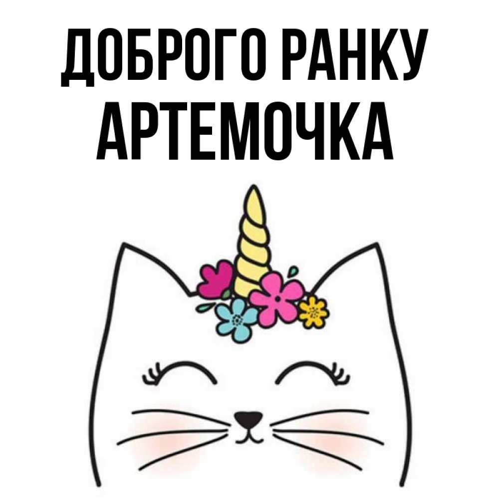 Открытка на каждый день з підписом, Артемочка Доброго ранку утречко Прикольна листівка з побажанням онлайн скачати безкоштовно 