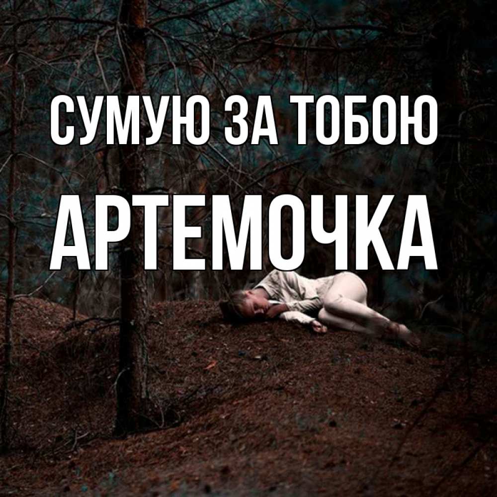 Открытка на каждый день з підписом, Артемочка Сумую за тобою очень Прикольна листівка з побажанням онлайн скачати безкоштовно 