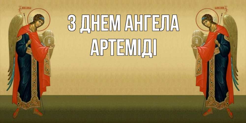 Открытка на каждый день з підписом, Артеміді З Днем ангела христианство, праздники, день ангела Прикольна листівка з побажанням онлайн скачати безкоштовно 