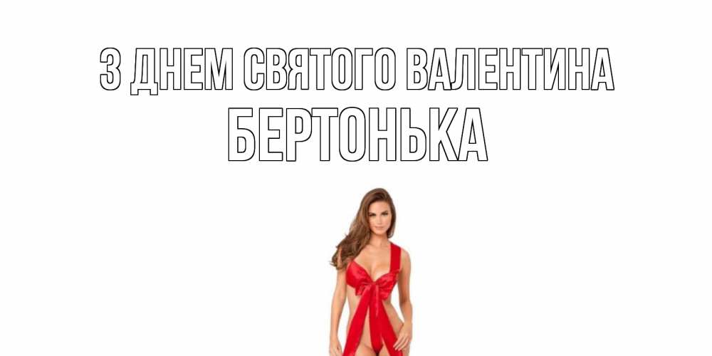 Открытка на каждый день з підписом, Бертонька З Днем Святого Валентина с днем Святого Валентина парня поздравить Прикольна листівка з побажанням онлайн скачати безкоштовно 