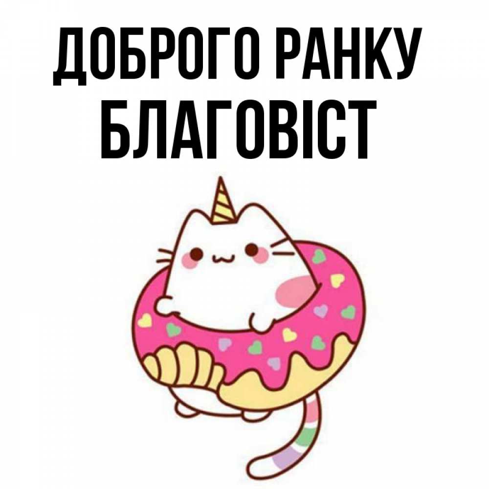 Открытка на каждый день з підписом, Благовіст Доброго ранку кот в бублике Прикольна листівка з побажанням онлайн скачати безкоштовно 