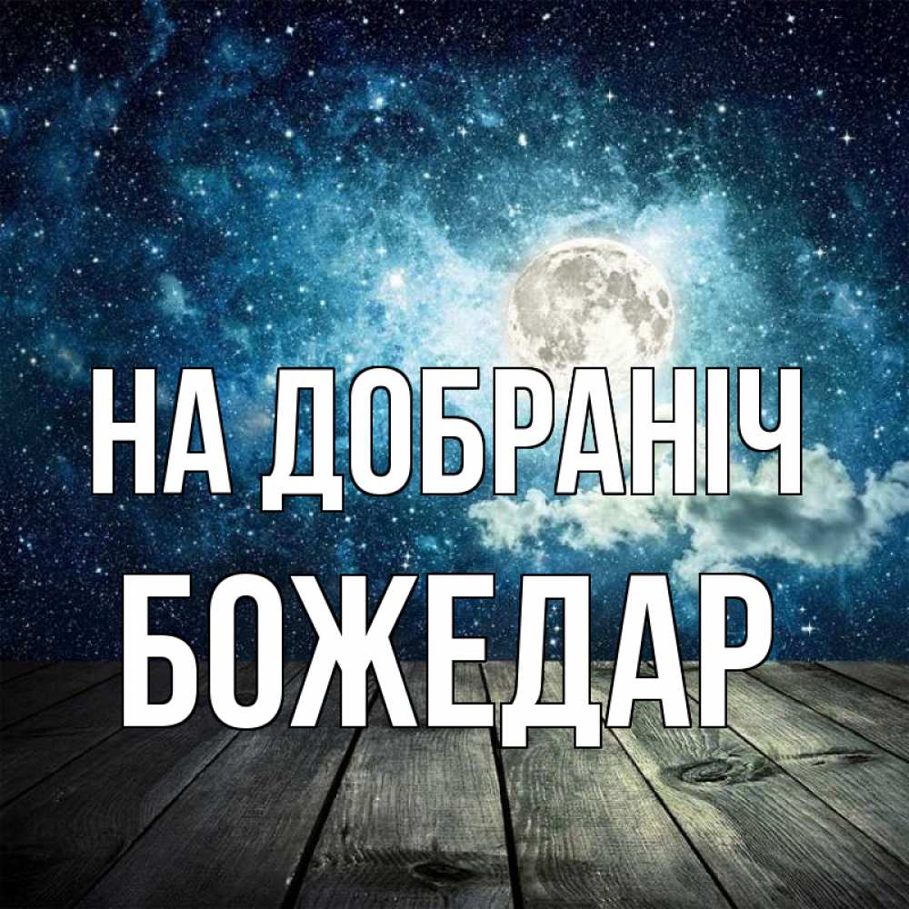 Открытка на каждый день з підписом, Божедар На добраніч луна Прикольна листівка з побажанням онлайн скачати безкоштовно 