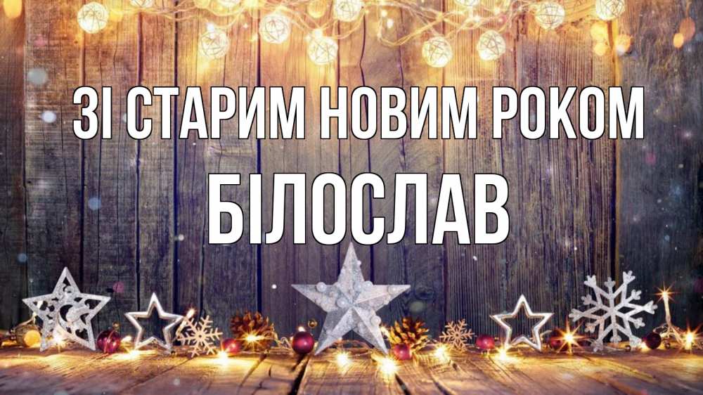 Открытка на каждый день з підписом, Білослав Зі старим новим роком новый год Прикольна листівка з побажанням онлайн скачати безкоштовно 