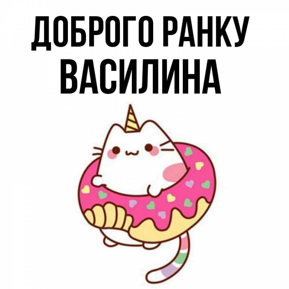 Открытка на каждый день з підписом, Василина Доброго ранку кот в бублике Прикольна листівка з побажанням онлайн скачати безкоштовно 