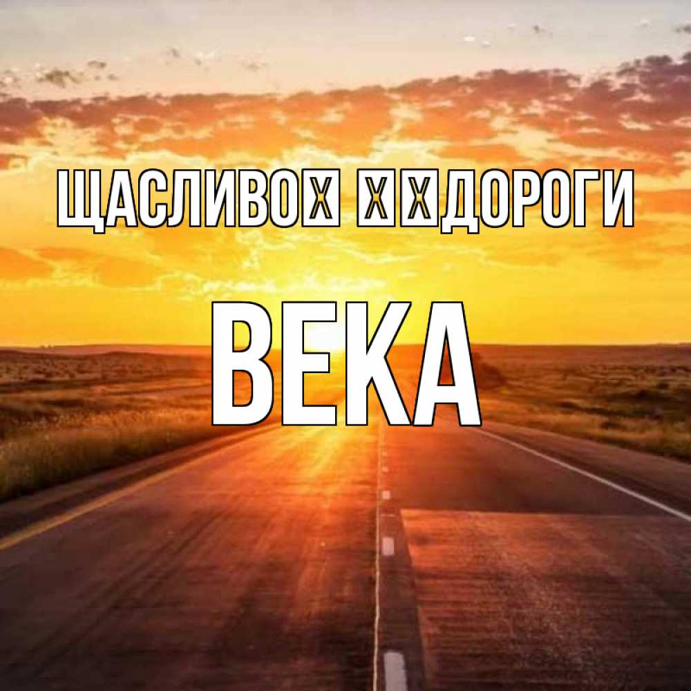 Открытка на каждый день з підписом, Века Щасливої ​​дороги солнечный свет, закат Прикольна листівка з побажанням онлайн скачати безкоштовно 
