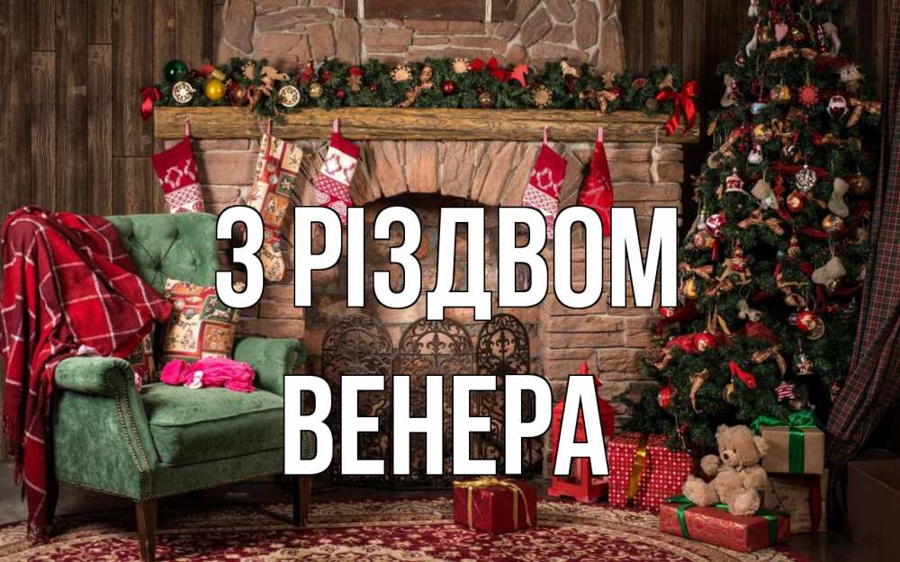 Открытка на каждый день з підписом, Венера З Різдвом рождество, камин, ель Прикольна листівка з побажанням онлайн скачати безкоштовно 