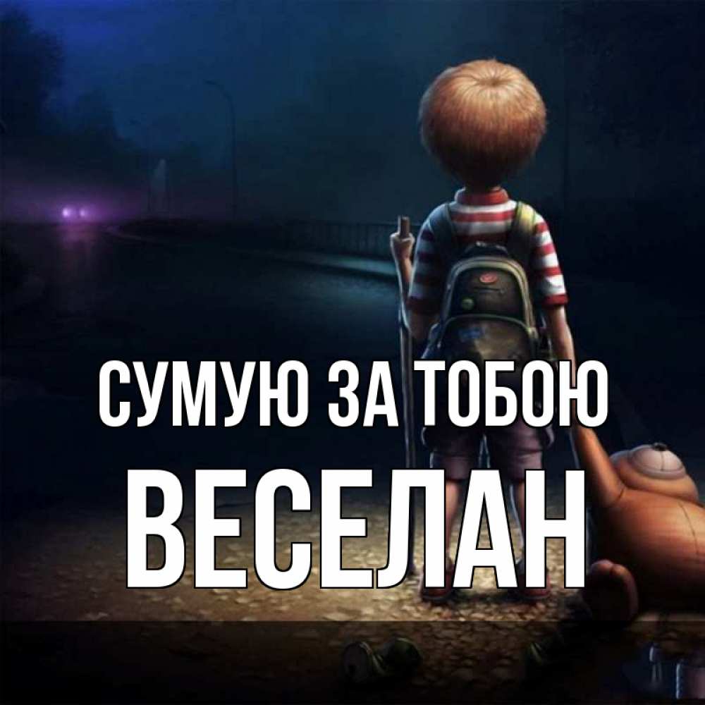 Открытка на каждый день з підписом, Веселан Сумую за тобою скучно Прикольна листівка з побажанням онлайн скачати безкоштовно 