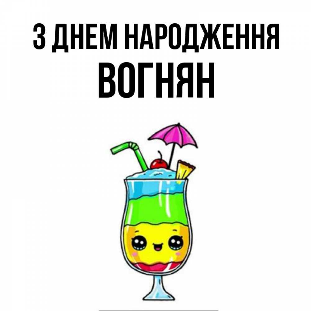 Открытка на каждый день з підписом, Вогнян З Днем народження с зонтиком Прикольна листівка з побажанням онлайн скачати безкоштовно 