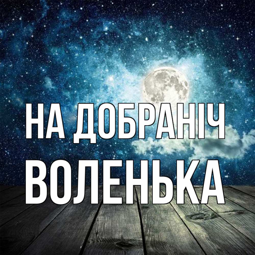 Открытка на каждый день з підписом, Воленька На добраніч луна Прикольна листівка з побажанням онлайн скачати безкоштовно 