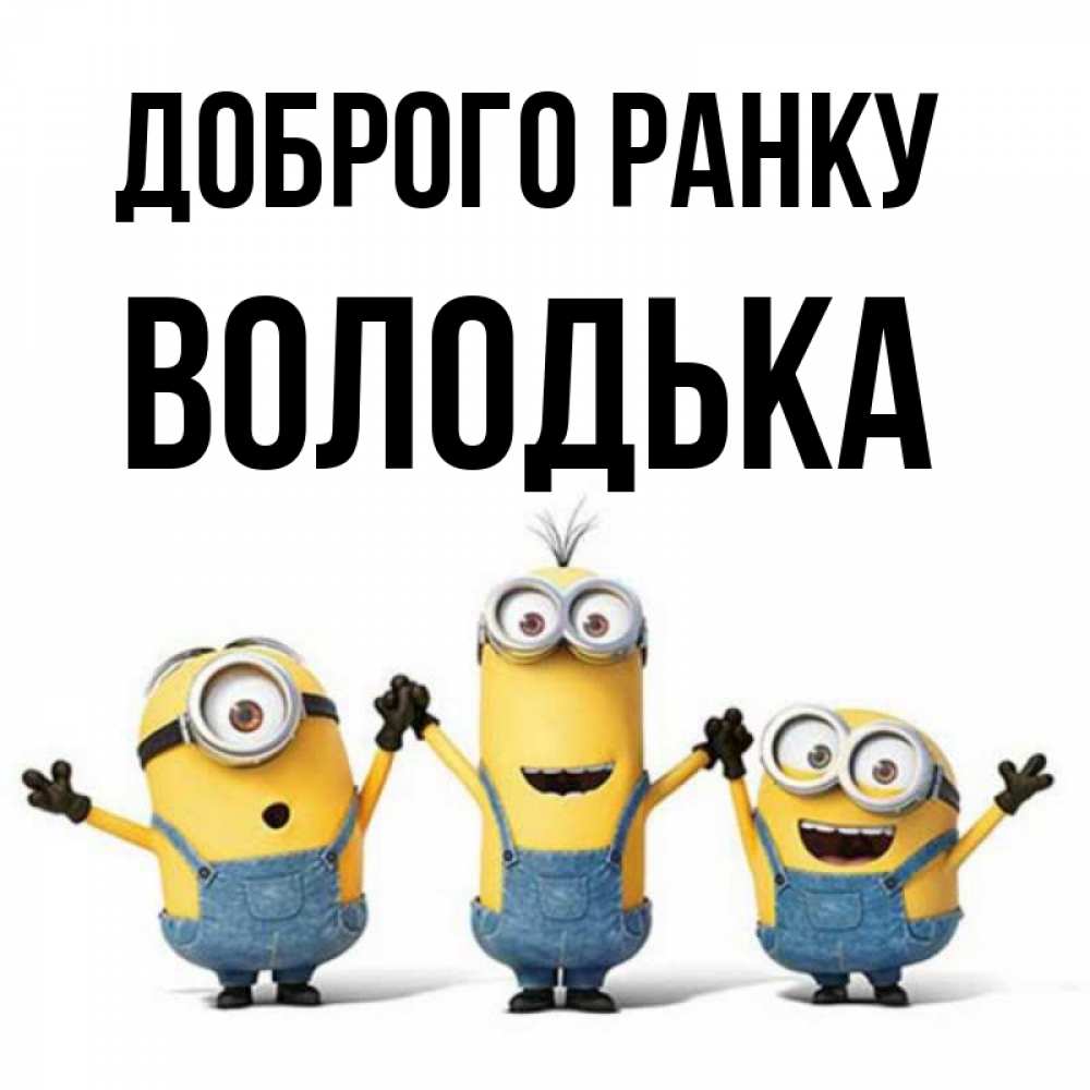 Открытка на каждый день з підписом, Володька Доброго ранку бодренького утра Прикольна листівка з побажанням онлайн скачати безкоштовно 
