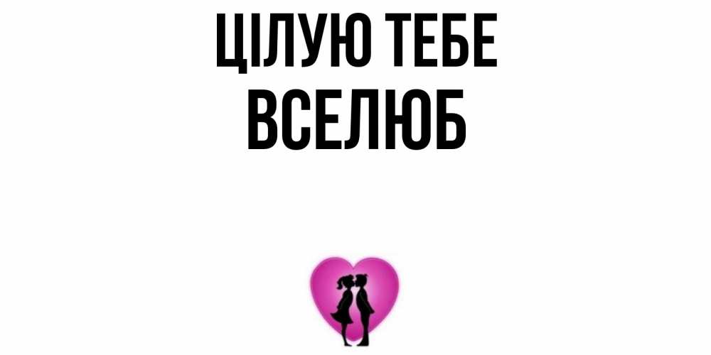 Открытка на каждый день з підписом, Вселюб Цілую тебе поцелуй Прикольна листівка з побажанням онлайн скачати безкоштовно 
