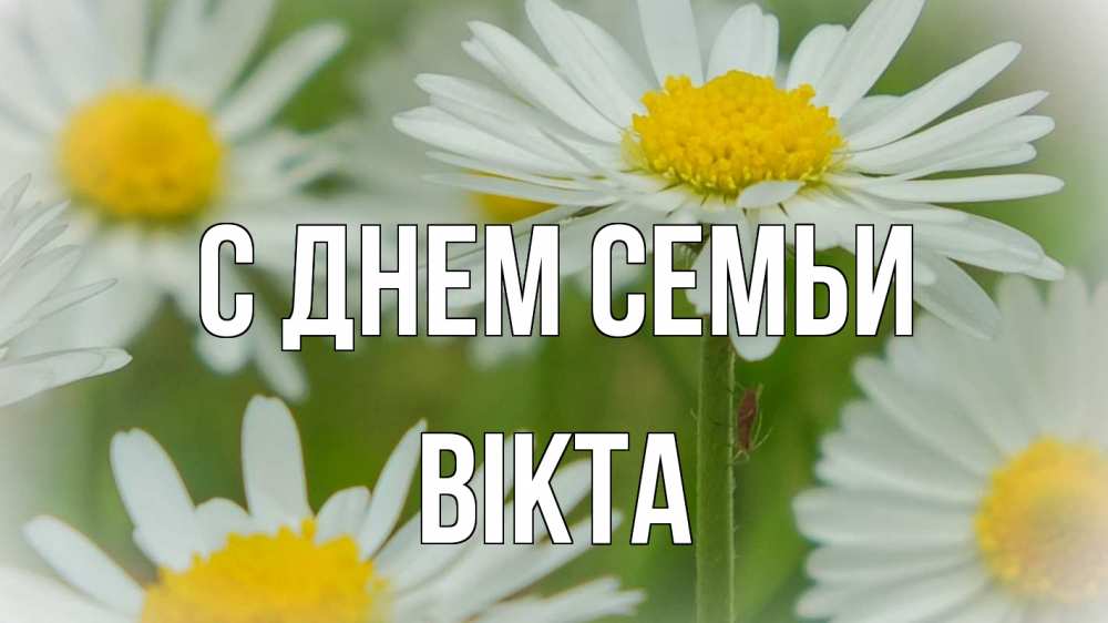 Открытка на каждый день з підписом, Вікта С днем семьи с днем семьи  1 Прикольна листівка з побажанням онлайн скачати безкоштовно 
