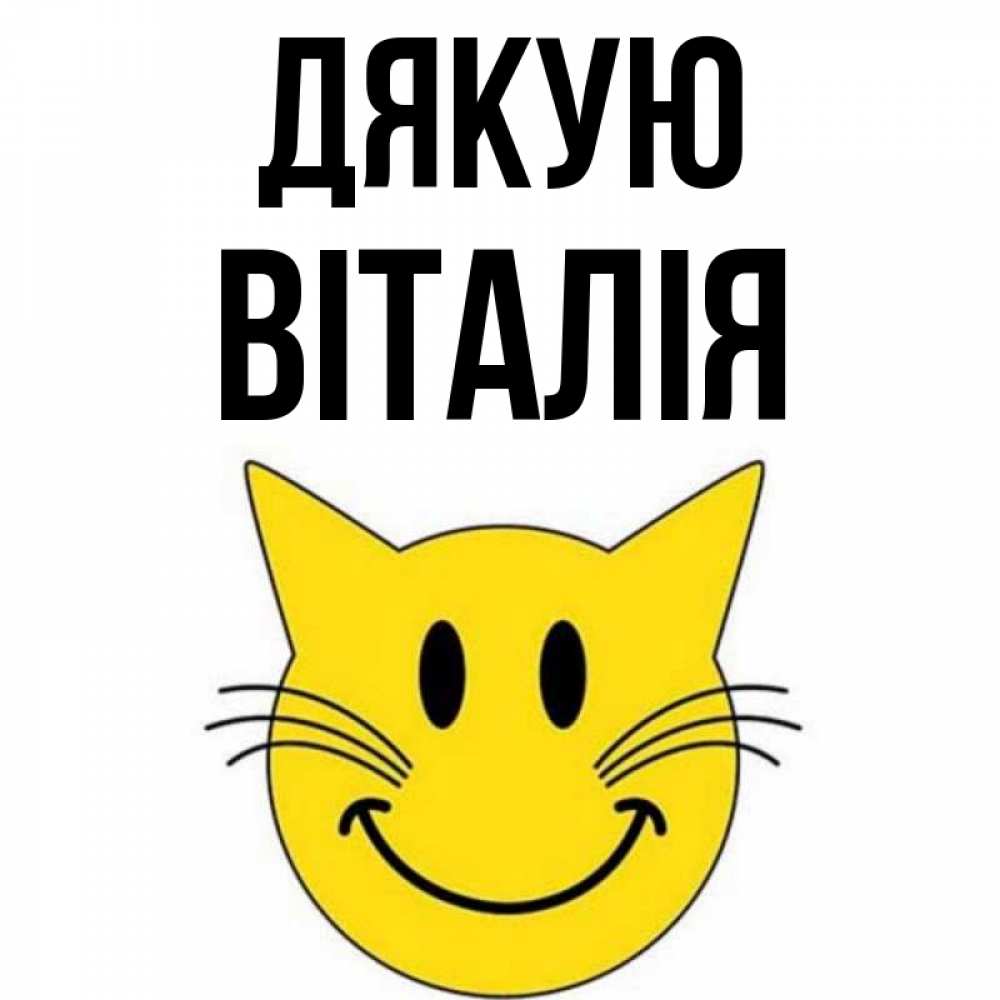 Открытка на каждый день з підписом, Віталія Дякую улыбающийся смайл кот Прикольна листівка з побажанням онлайн скачати безкоштовно 