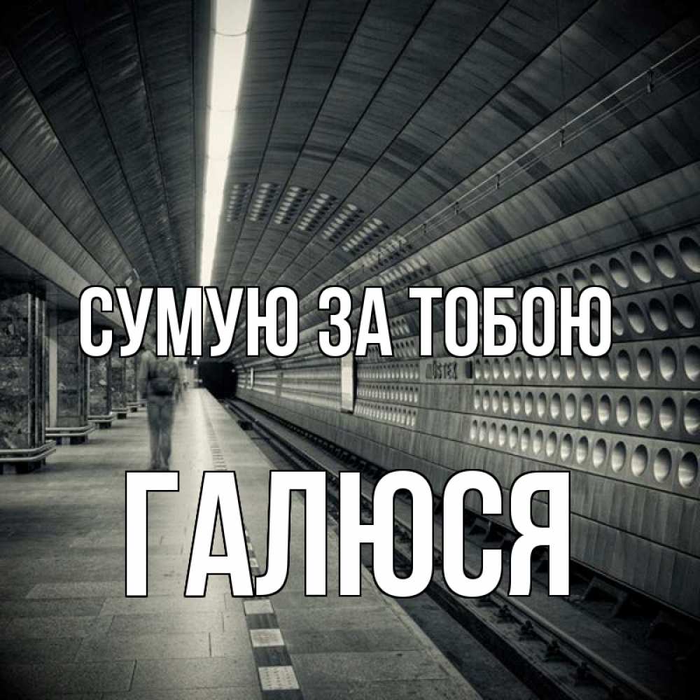 Открытка на каждый день з підписом, Галюся Сумую за тобою приезжай 1 Прикольна листівка з побажанням онлайн скачати безкоштовно 