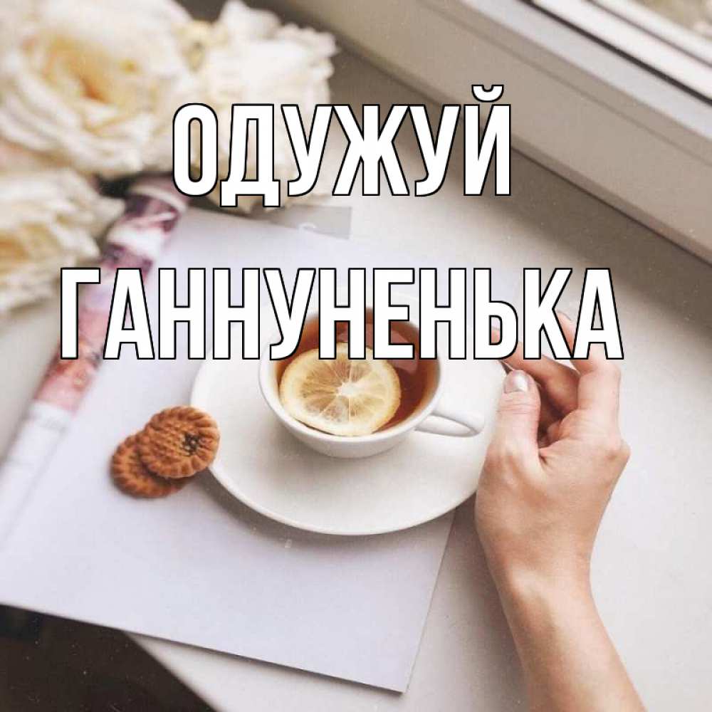 Открытка на каждый день з підписом, Ганнуненька Одужуй и печеньками Прикольна листівка з побажанням онлайн скачати безкоштовно 