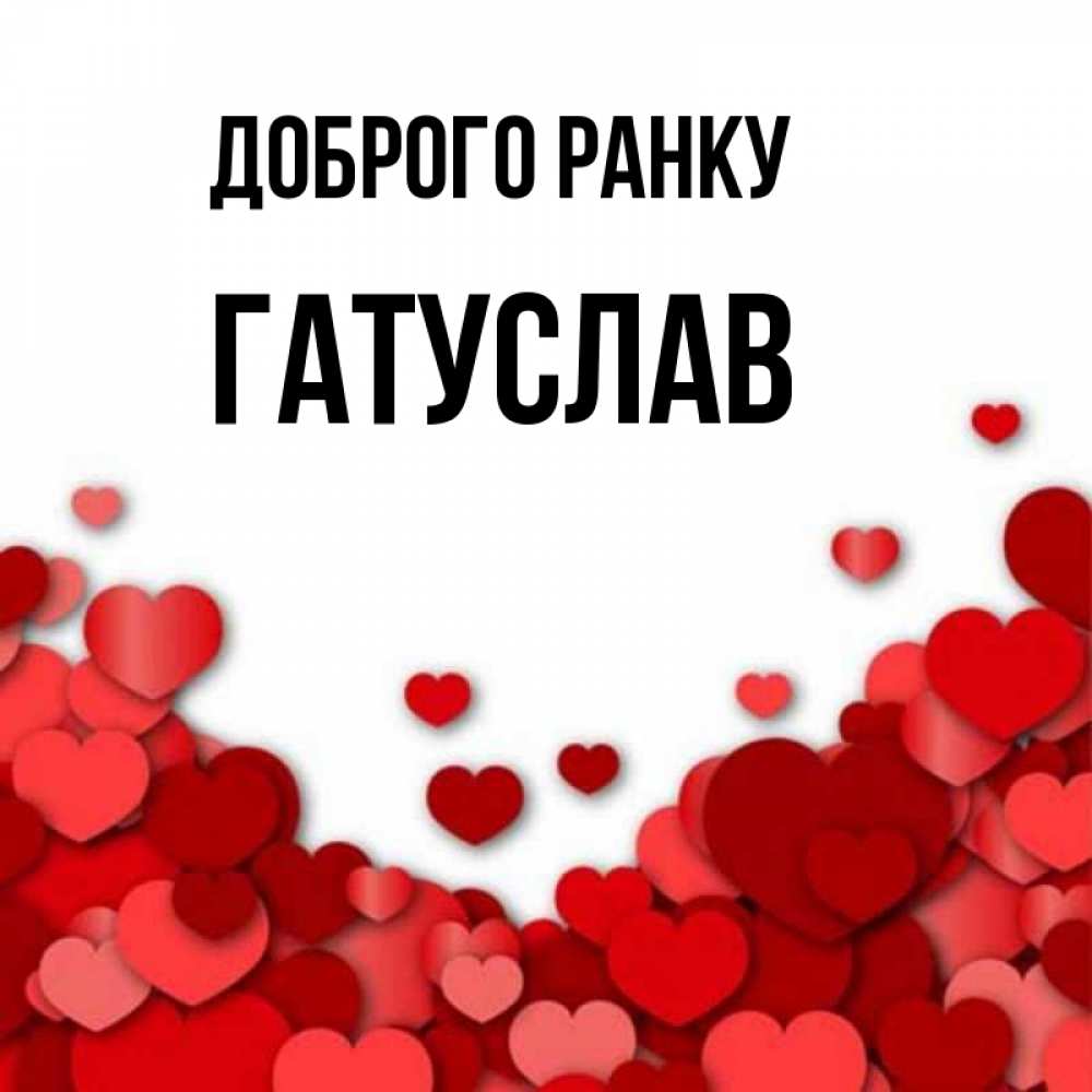 Открытка на каждый день з підписом, Гатуслав Доброго ранку хорошего настроения Прикольна листівка з побажанням онлайн скачати безкоштовно 