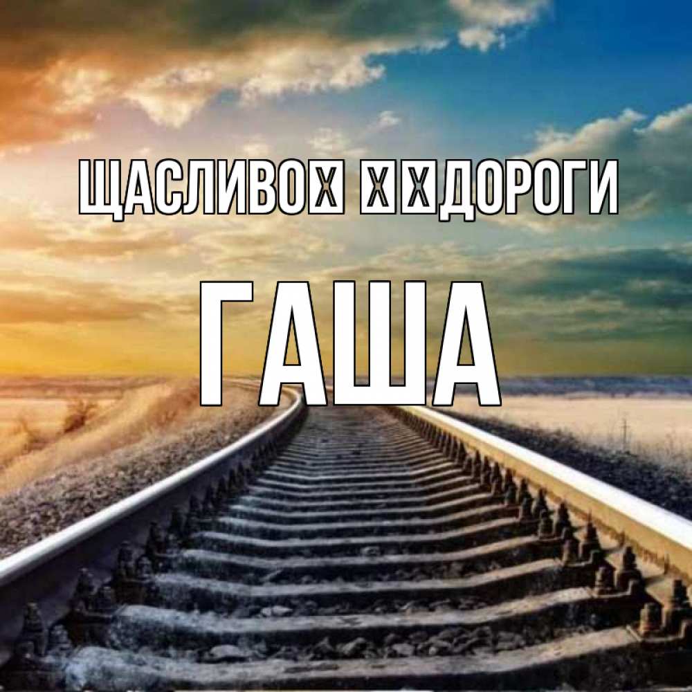 Открытка на каждый день з підписом, Гаша Щасливої ​​дороги рельсы уходящие в даль Прикольна листівка з побажанням онлайн скачати безкоштовно 