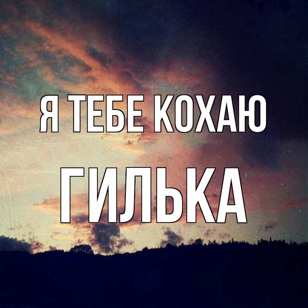 Открытка на каждый день з підписом, Гилька Я тебе кохаю закат Прикольна листівка з побажанням онлайн скачати безкоштовно 