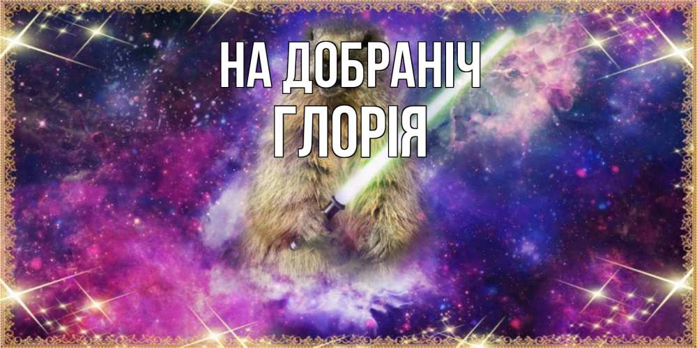 Открытка на каждый день з підписом, Глорія На добраніч спокойной ночи  в стиле звездных войн Прикольна листівка з побажанням онлайн скачати безкоштовно 