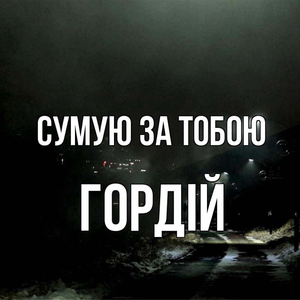 Открытка на каждый день з підписом, Гордій Сумую за тобою окраина города Прикольна листівка з побажанням онлайн скачати безкоштовно 