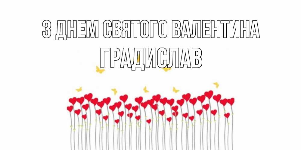 Открытка на каждый день з підписом, Градислав З Днем Святого Валентина шары много на палочках Прикольна листівка з побажанням онлайн скачати безкоштовно 