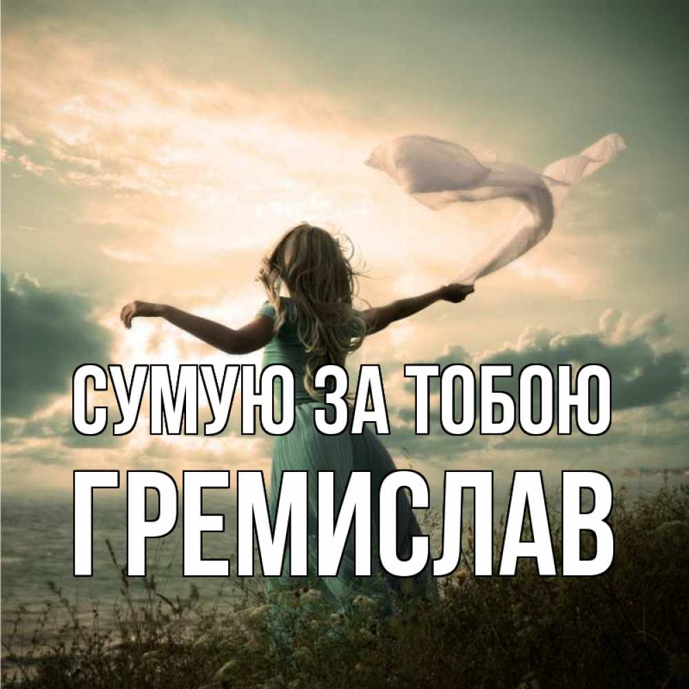 Открытка на каждый день з підписом, Гремислав Сумую за тобою белый флаг Прикольна листівка з побажанням онлайн скачати безкоштовно 