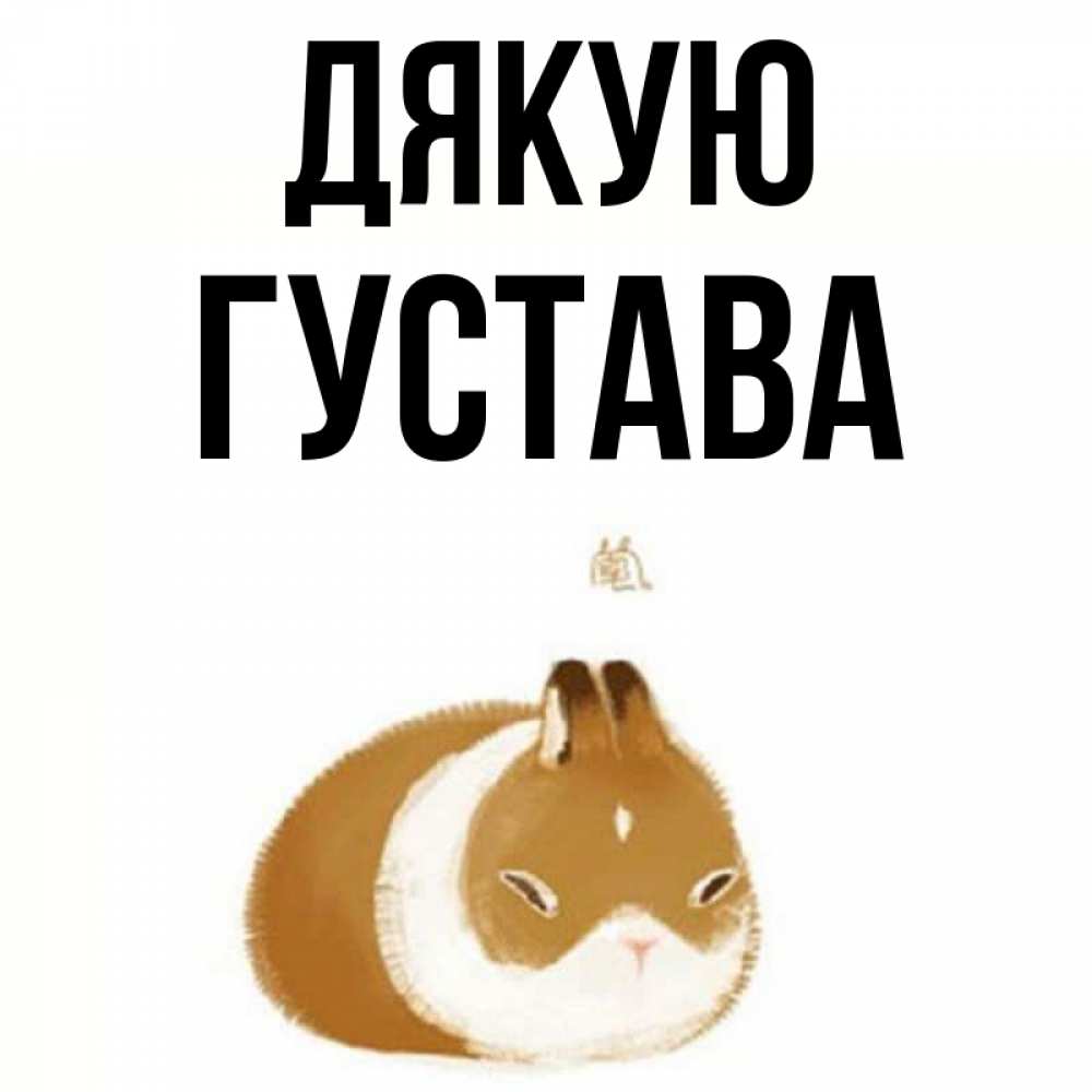 Открытка на каждый день з підписом, Густава Дякую коричнево белый домашний питомец Прикольна листівка з побажанням онлайн скачати безкоштовно 