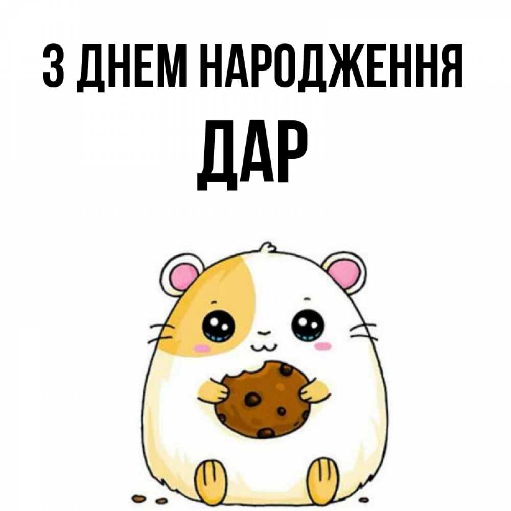 Открытка на каждый день з підписом, Дар З Днем народження с днюхой Прикольна листівка з побажанням онлайн скачати безкоштовно 