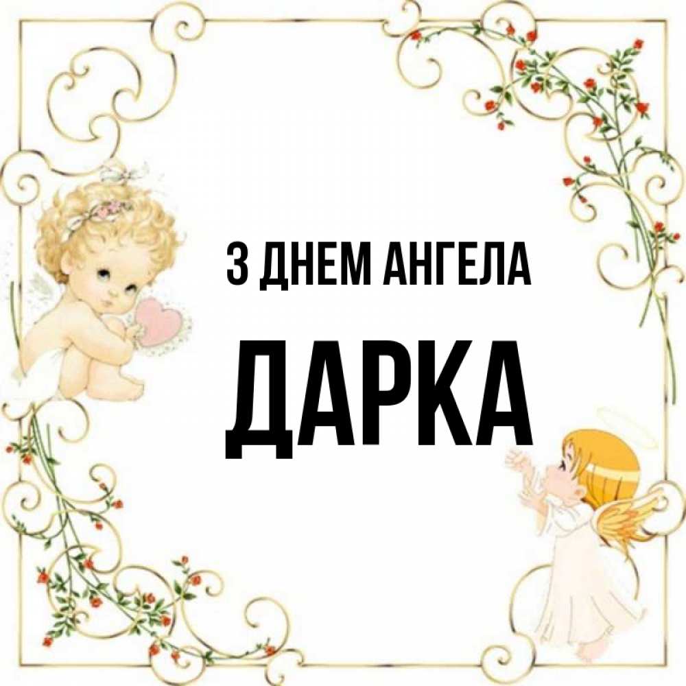 Открытка на каждый день з підписом, Дарка З Днем ангела ангелы желают прекрасных именин Прикольна листівка з побажанням онлайн скачати безкоштовно 