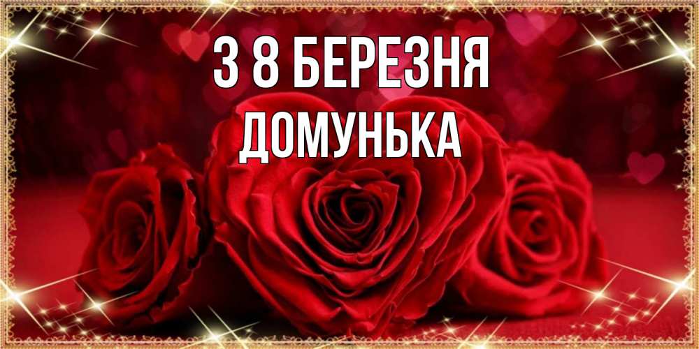 Открытка на каждый день з підписом, Домунька З 8 БЕРЕЗНЯ три красные розы Прикольна листівка з побажанням онлайн скачати безкоштовно 