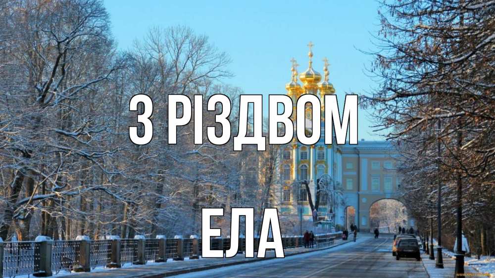 Открытка на каждый день з підписом, Ела З Різдвом храм Прикольна листівка з побажанням онлайн скачати безкоштовно 