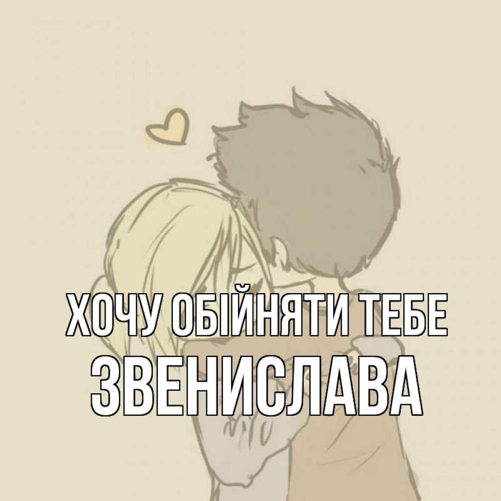 Открытка на каждый день з підписом, Звенислава Хочу обійняти тебе с сердечком рисунок Прикольна листівка з побажанням онлайн скачати безкоштовно 
