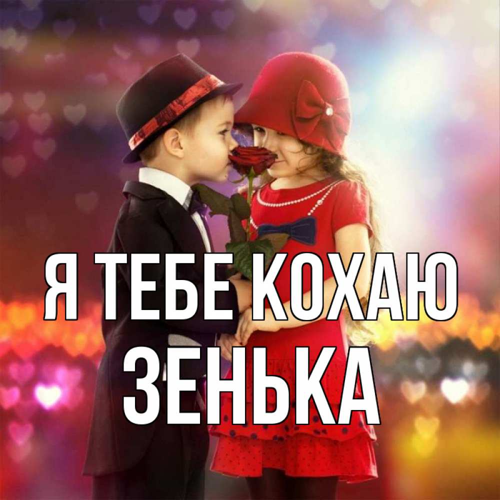 Открытка на каждый день з підписом, Зенька Я тебе кохаю черное и красное и роза Прикольна листівка з побажанням онлайн скачати безкоштовно 