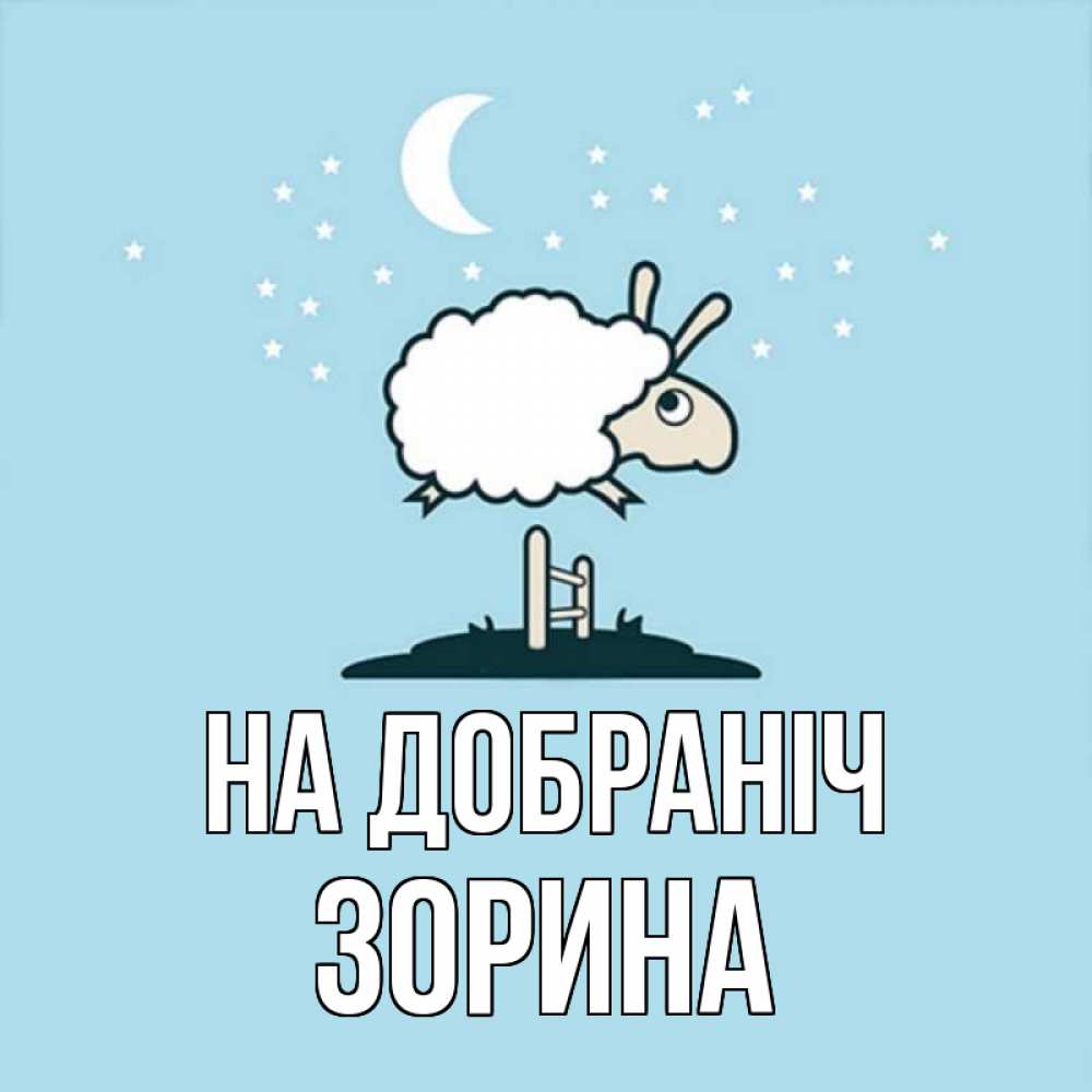 Открытка на каждый день з підписом, Зорина На добраніч с животными сладких сноведений Прикольна листівка з побажанням онлайн скачати безкоштовно 
