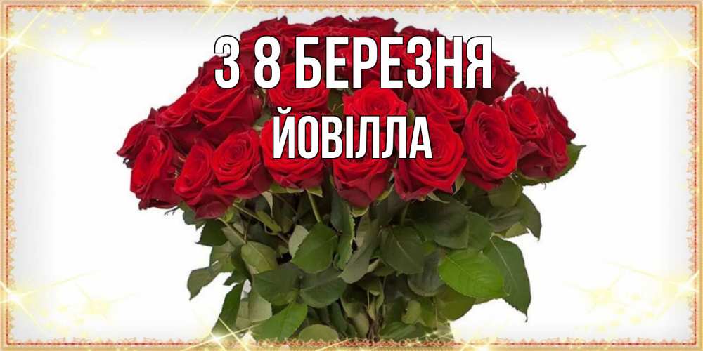 Открытка на каждый день з підписом, Йовілла З 8 БЕРЕЗНЯ поздравляю с 8 марта Прикольна листівка з побажанням онлайн скачати безкоштовно 
