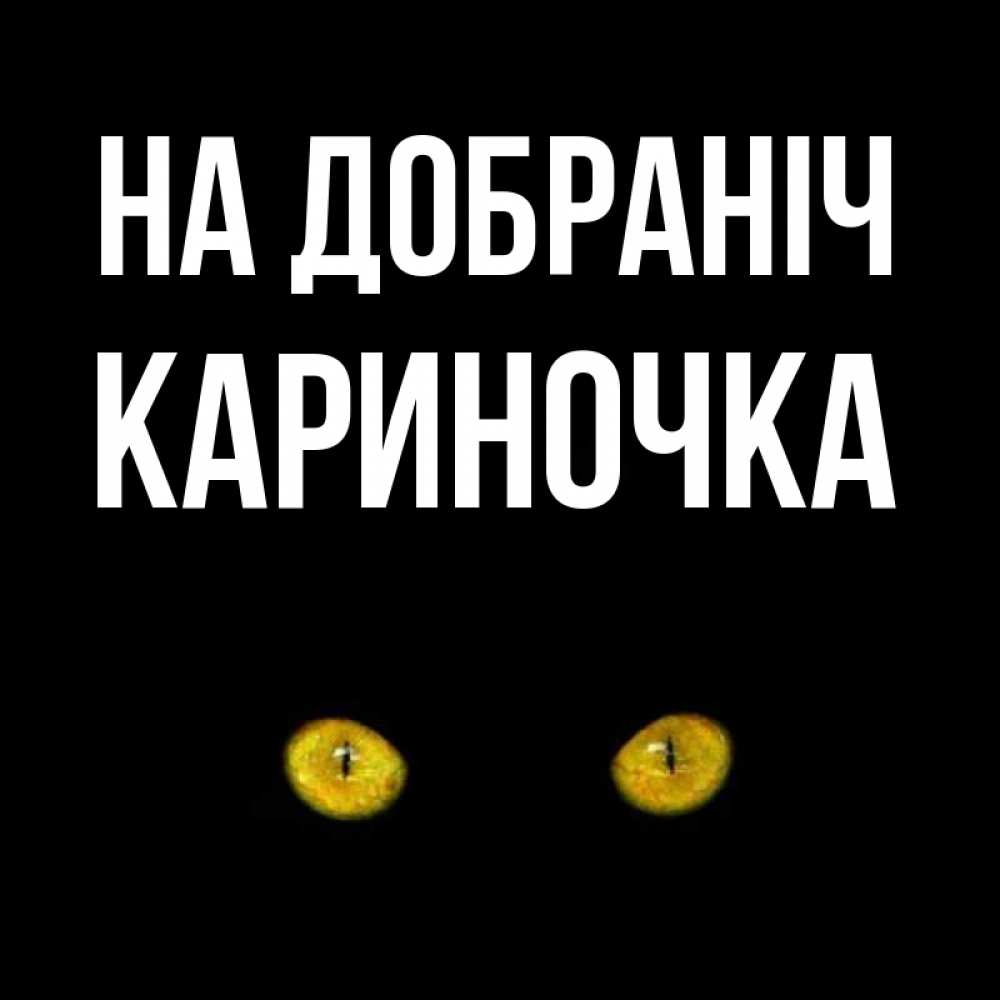 Открытка на каждый день з підписом, Кариночка На добраніч сладких снов бесстрашный мой дружочек Прикольна листівка з побажанням онлайн скачати безкоштовно 