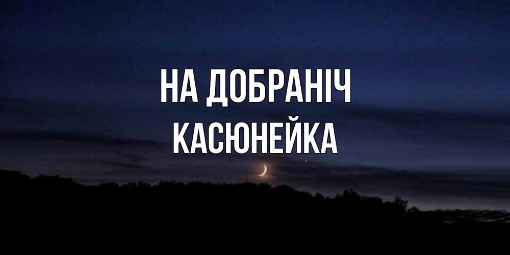 Открытка на каждый день з підписом, Касюнейка На добраніч месяц Прикольна листівка з побажанням онлайн скачати безкоштовно 