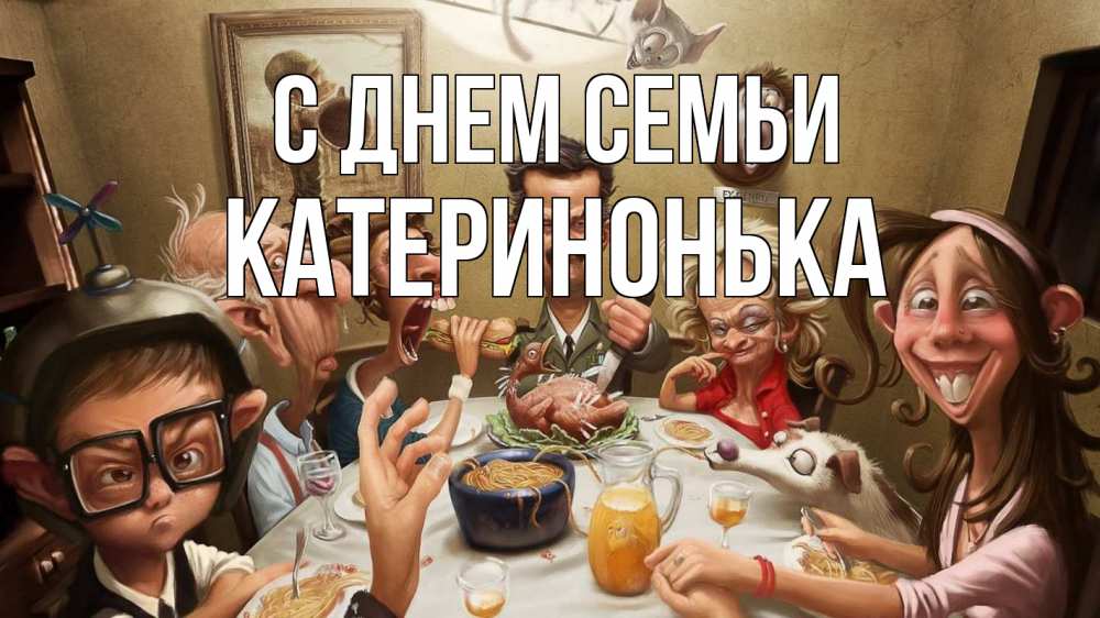 Открытка на каждый день з підписом, Катеринонька С днем семьи с днем семьи Прикольна листівка з побажанням онлайн скачати безкоштовно 
