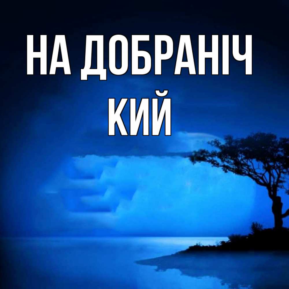 Открытка на каждый день з підписом, Кий На добраніч ночное побережье Прикольна листівка з побажанням онлайн скачати безкоштовно 
