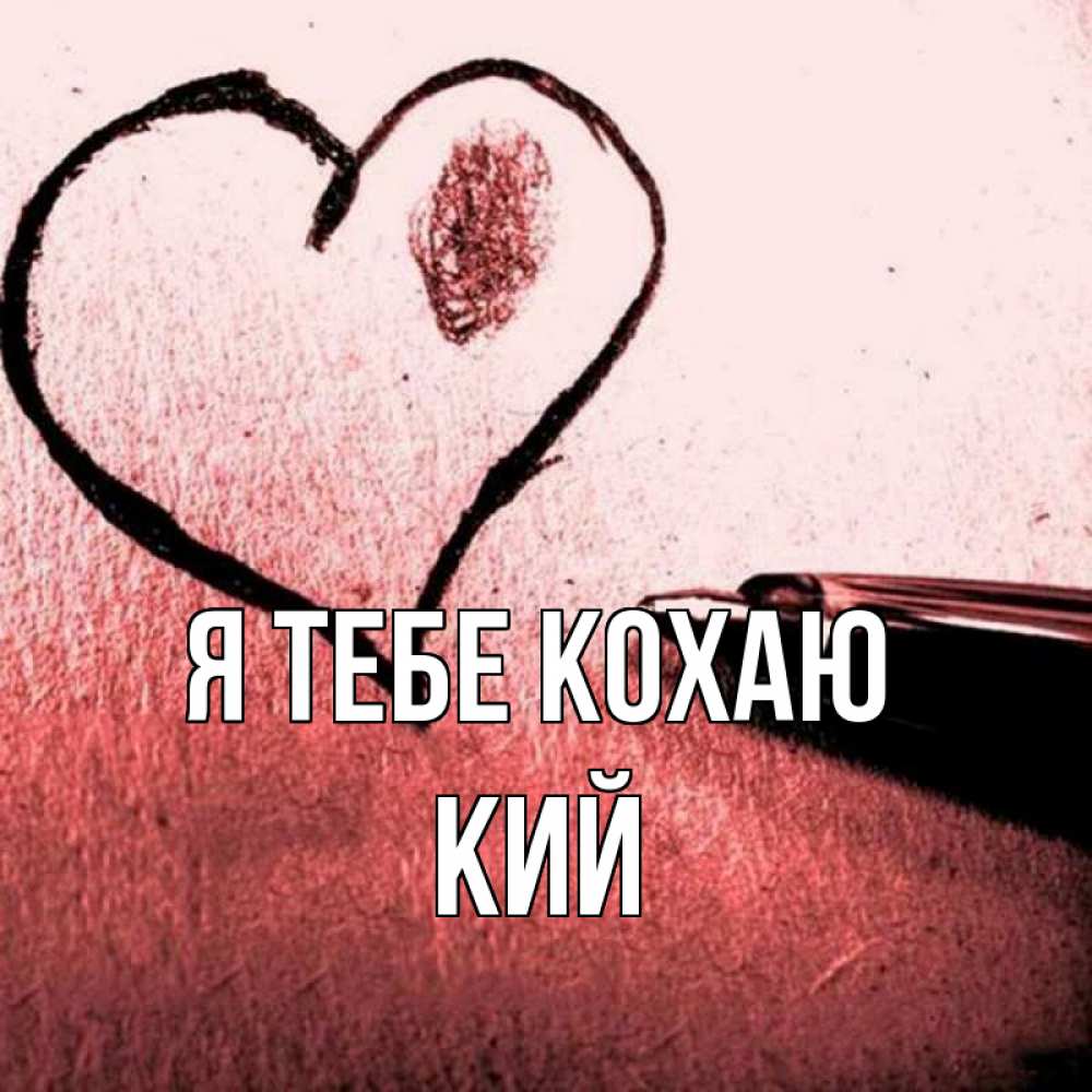 Открытка на каждый день з підписом, Кий Я тебе кохаю черное сердце Прикольна листівка з побажанням онлайн скачати безкоштовно 