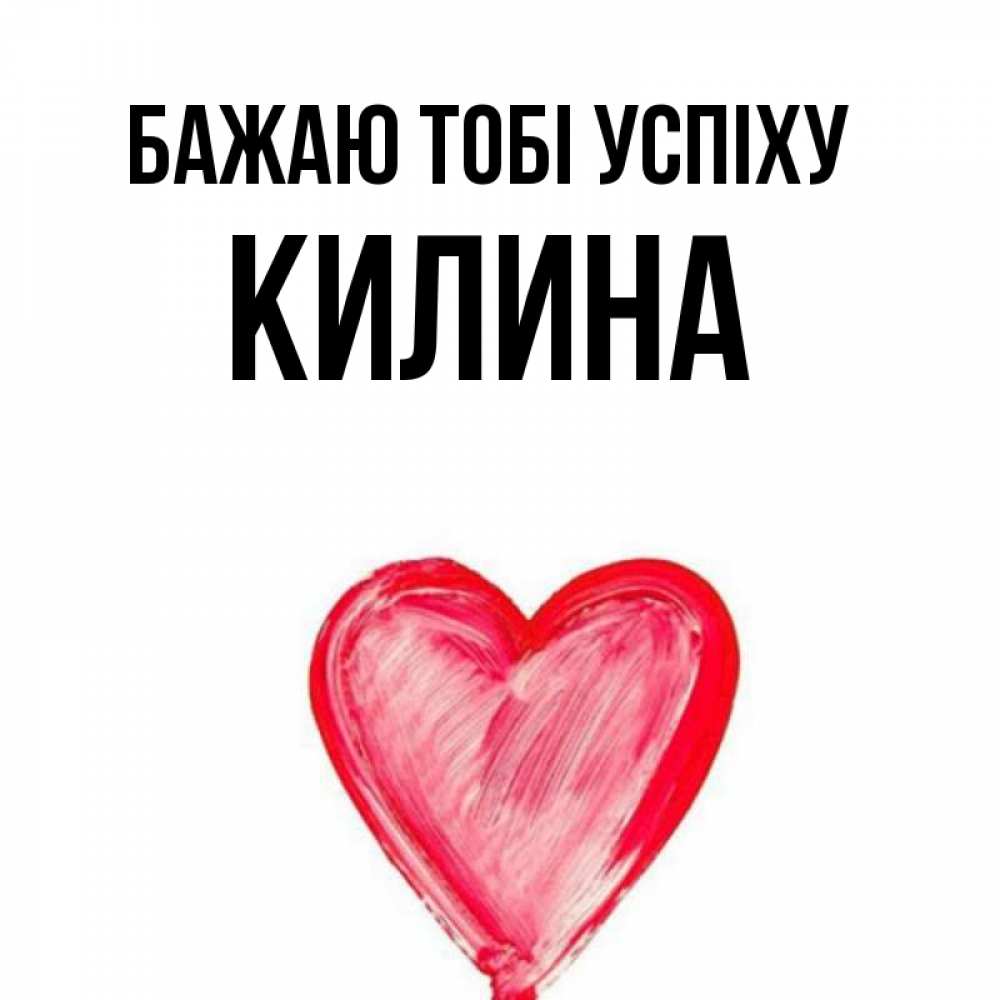 Открытка на каждый день з підписом, Килина Бажаю тобі успіху рисунок маркером Прикольна листівка з побажанням онлайн скачати безкоштовно 